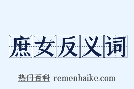 庶女反义词是什么意思的图片